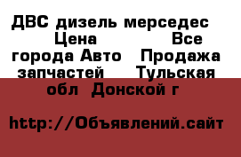 ДВС дизель мерседес 601 › Цена ­ 10 000 - Все города Авто » Продажа запчастей   . Тульская обл.,Донской г.